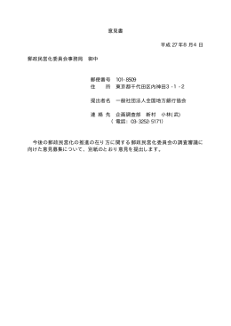 意見書 平成 27 年8月4日 郵政民営化委員会事務