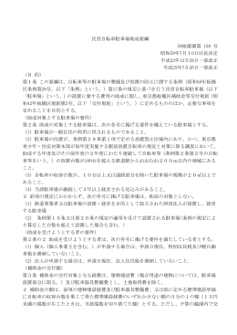 民営自転車駐車場助成要綱 59板環環第 158 号 昭和59年7月10日区長