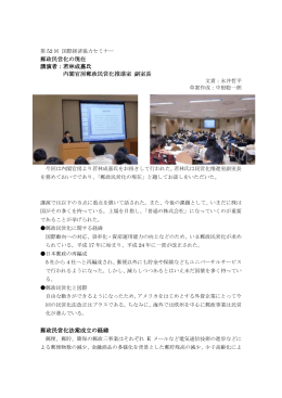 郵政民営化の現在 講演者：若林成嘉氏 内閣官房郵政民営化推進室