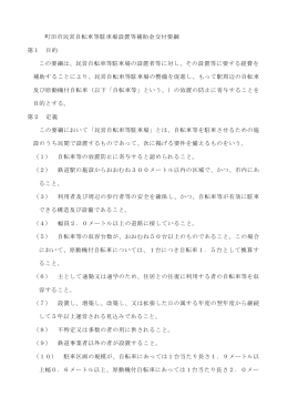 町田市民営自転車等駐車場設置等補助金交付要綱（PDF・164KB）
