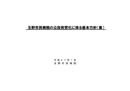 玉野市民病院の公設民営化に係る基本方針（案）.