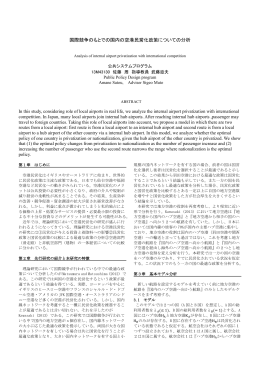 国際競争のもとでの国内の空港民営化政策についての分析