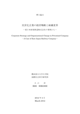 民営化企業の経営戦略と組織変革