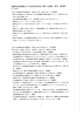 沖市保育懇談会での保育所民営化に関する感想・意見・ 要望等