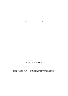 （幼稚園_保育所民営化）(258KBytes)