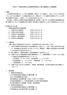 平成27年度天草市公立保育所民営化に係る運営法人公募要項