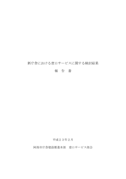 新庁舎における窓口サービスに関する検討結果報告書(8.69