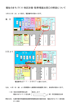 福祉のまちづくり・地区計画・駐車場届出窓口の移設について