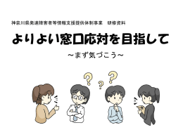 よりよい窓口応対を目指して