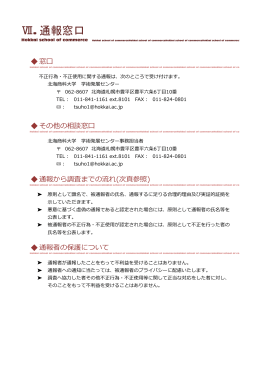 通報窓口 Ⅶ. - 北海商科大学