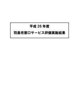 平成 26 年度 羽島市窓口サービス評価実施結果