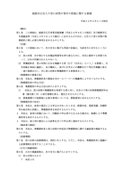 姫路市広告入り窓口封筒の寄付の取扱に関する要領