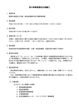 窓口等業務委託仕様書①