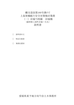 離交道改第160号測の7 上島架橋航行安全対策検討業務 （一）岩城弓削