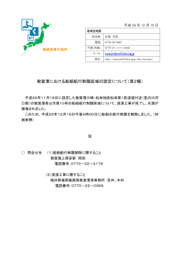 敦賀港における船舶航行制限区域の設定について（第2報）