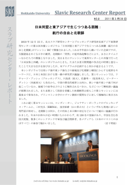 日米同盟と東アジアで生じつつある困難： 航行の自由と北朝鮮