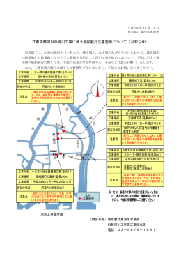 江東内部河川の河川工事に伴う船舶航行注意箇所について（お知らせ）