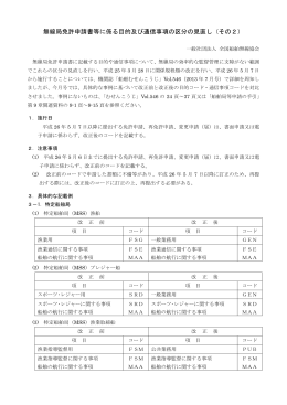 無線局免許申請書等に係る目的及び通信事項の区分の見直し（その2）