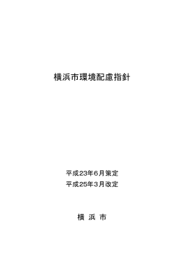 横浜市環境配慮指針 （PDF・328KB）