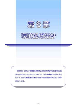 第6章－環境配慮指針（PDF形式 2049KB