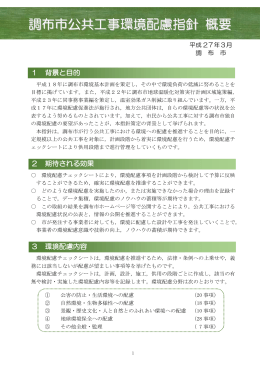 調布市公共工事環境配慮指針(概要)(PDF文書)