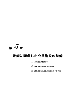 景観に配慮した公共施設の整備（PDFファイル 457.0KB）