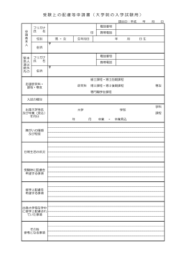 受験上の配慮等申請書（大学院の入学試験用）