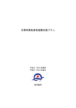 災害時要配慮者避難支援プラン