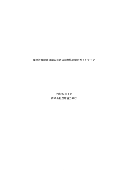 1 環境社会配慮確認のための国際協力銀行ガイドライン 平成 27 年 1 月