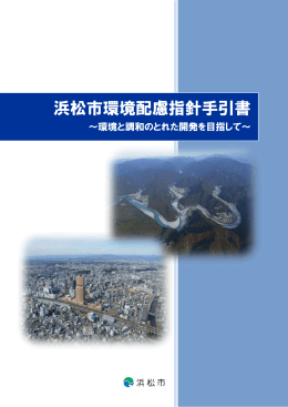 浜松市環境配慮指針手引書