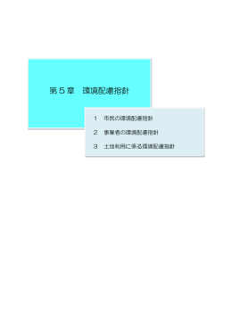 第 5 章 環境配慮指針