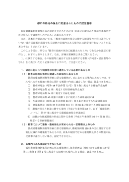 「都市の緑地の保全に配慮されたものの認定基準」（PDF：6KB）