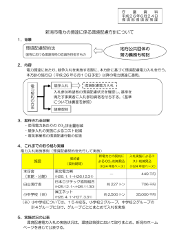 資料1 新潟市電力の調達に係る環境配慮方針について（PDF：90KB）