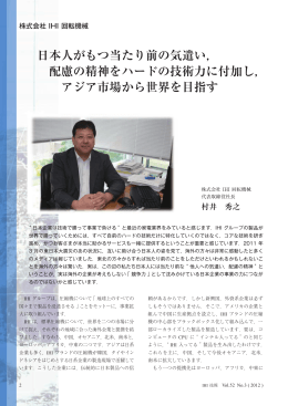 配慮の精神をハードの技術力に付加し