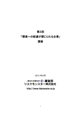 第2回 「環境への配慮が感じられる企業」 調査