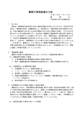 警察庁環境配慮の方針