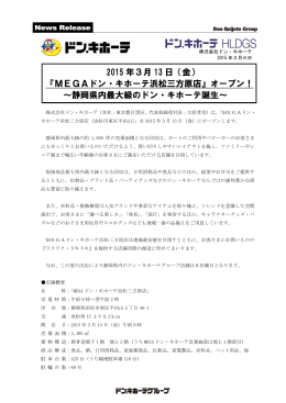 2015年3月13日（金）MEGAドン・キホーテ浜松三方原店オープン！