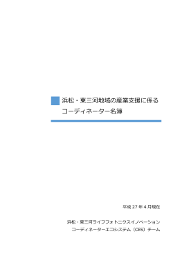浜松・東三河コーディネーター名簿はコチラ