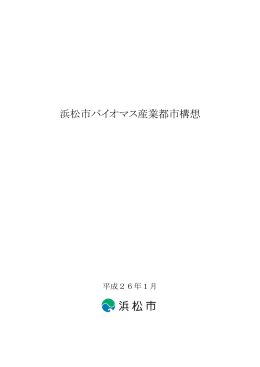 浜松市バイオマス産業都市構想