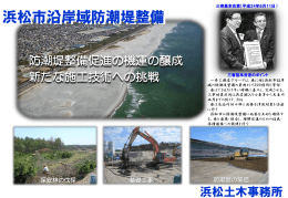 浜松市沿岸域防潮堤整備 - 静岡県土木施工管理技士会
