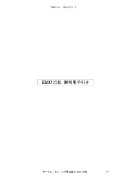 EMC浜松御利用手引きを作成しました。