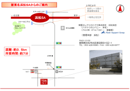 新東名「浜松SA（スマートIC）」 - 東亜エレクトロニクス株式会社 ハマトウ