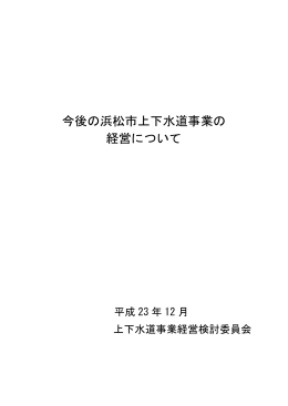 今後の浜松市上下水道事業の 経営について