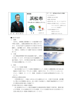 静岡県浜松市 - 健康都市連合日本支部