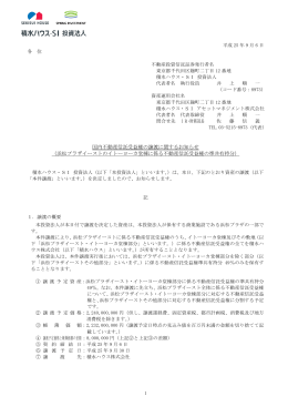国内不動産信託受益権の譲渡に関するお知らせ （浜松プラザイーストの