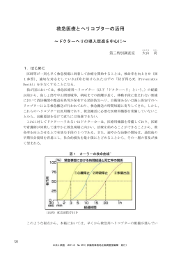 救急医療とヘリコプターの活用