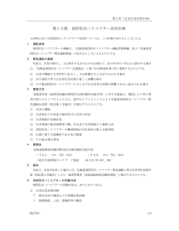 第15節 消防防災ヘリコプター活用計画
