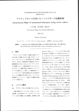 アクティ ブカメラを用いたヘリコプターの自動制御
