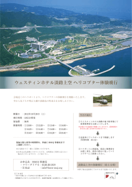 ウェスティンホテル淡路上空 ヘリコプター体験飛行