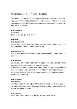 特定非営利活動法人 オールラウンドヘリコプター 賛助会員規約 この会員